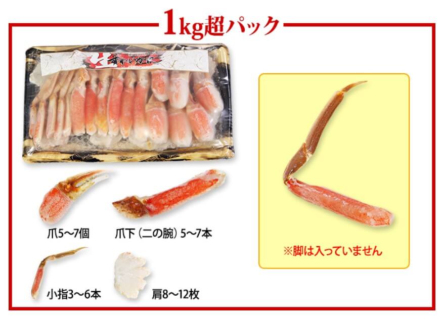 ずわいお徳用セット 1kg超（総重量約1.2kg）