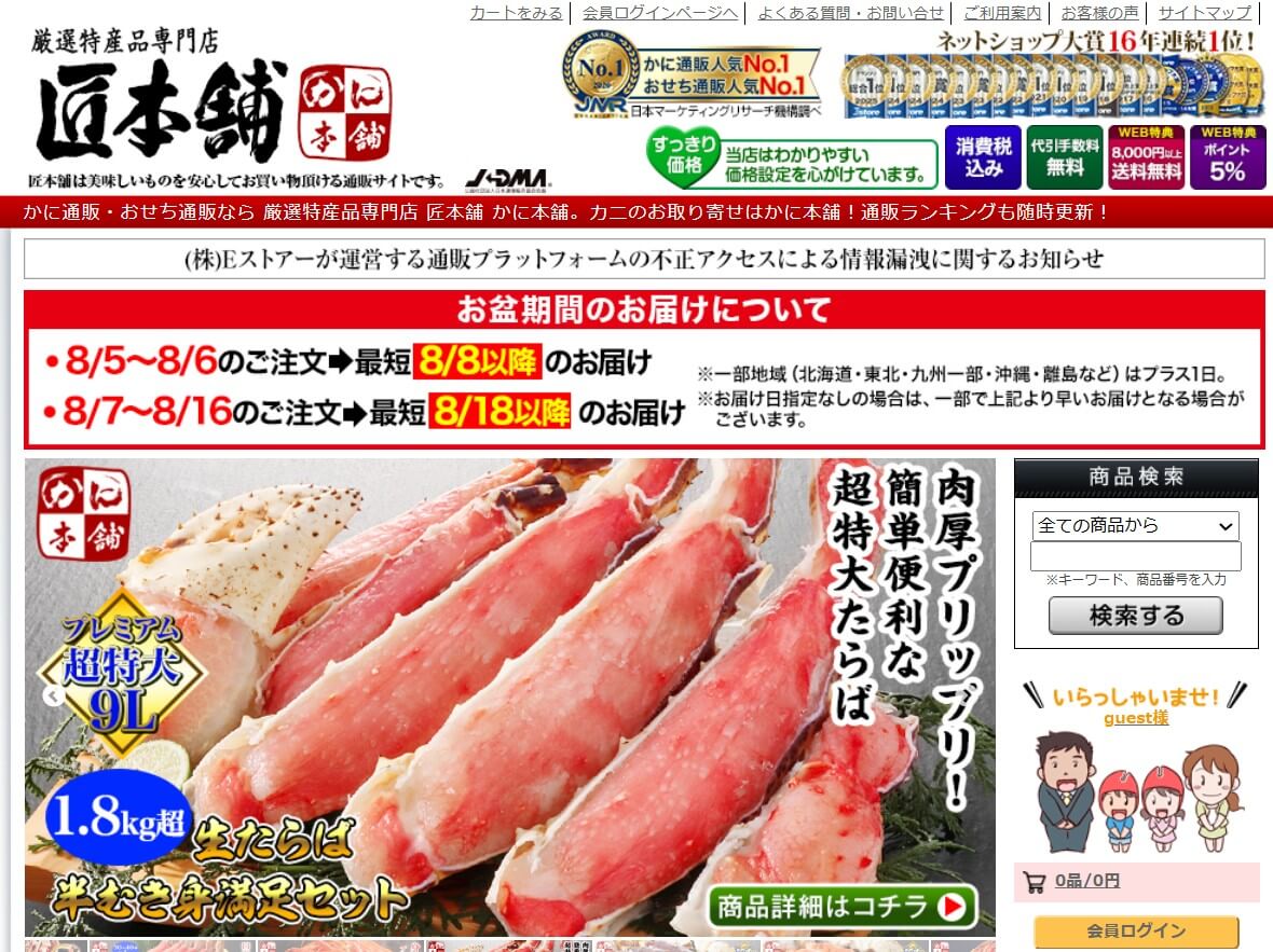 かに本舗