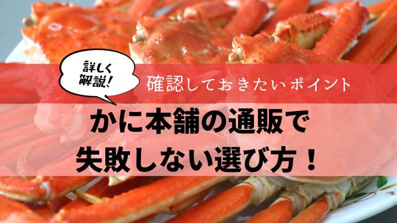 かに本舗 通販