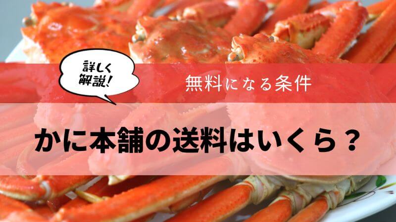 かに本舗 送料