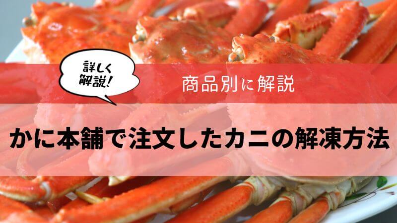 かに本舗 解凍方法