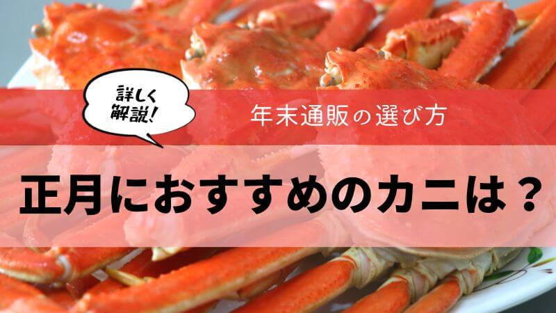 正月 カニ