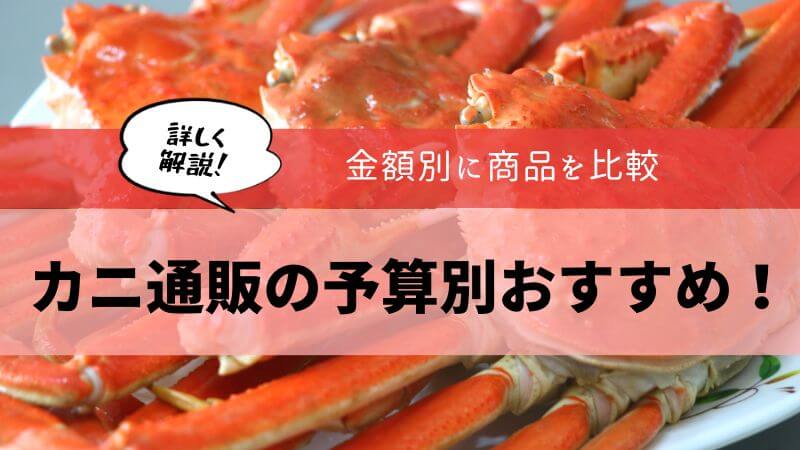 カニ通販 予算別