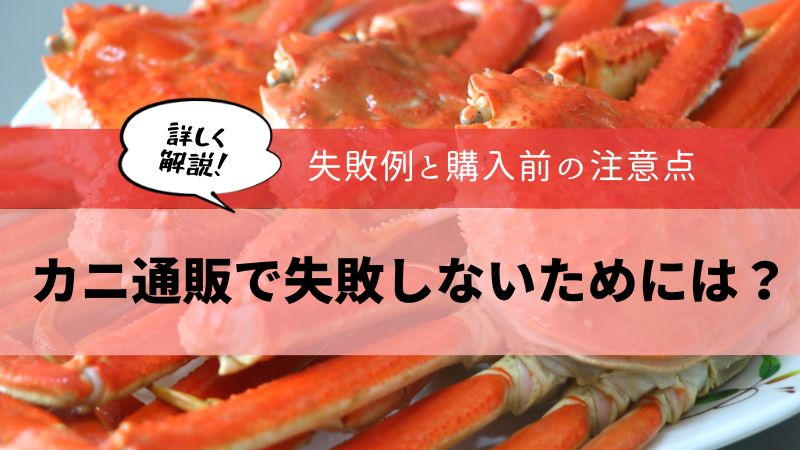 カニ通販 失敗